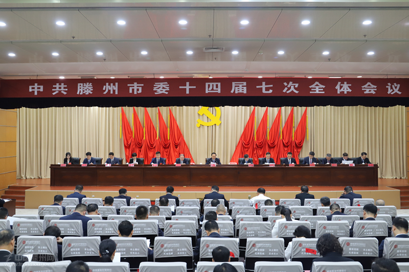 中共滕州市委十四屆七次全體會(huì)議舉行