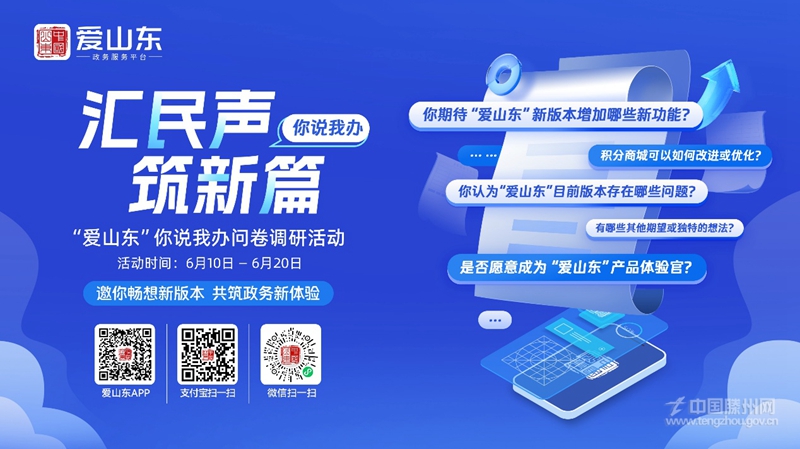 匯民聲·筑新篇｜“愛(ài)山東”你說(shuō)我辦問(wèn)卷調(diào)研活動(dòng)正式啟動(dòng)